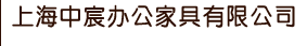 上海中宸辦公家具有限公司